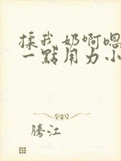 揉我奶啊嗯再骚一点用力小说封面