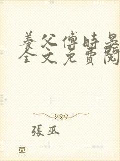 养父傅时晏沈姣全文免费阅读无弹窗笔趣阁封面