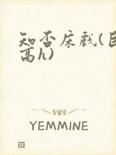 知否床戏(巨肉高h)