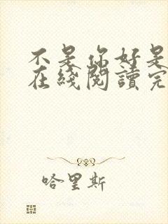 不是你好是我好在线阅读完整版