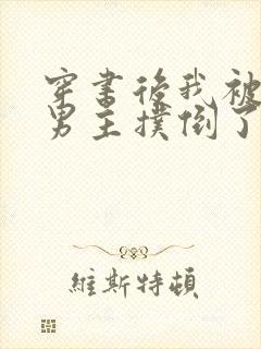 穿书后我被黑化男主扑倒了