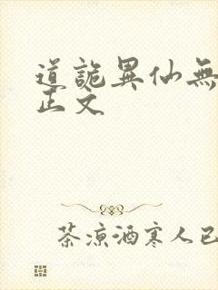 道诡异仙无删减正文