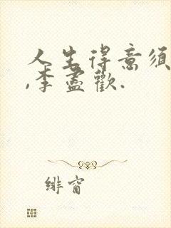 人生得意须尽欢,李尽欢.封面