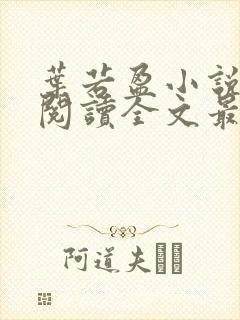 叶若盈小说免费阅读全文最新章节