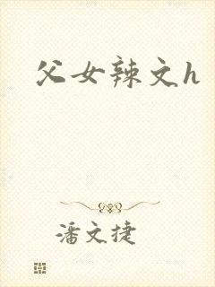 父女辣文h