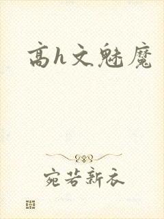 高h文魅魔