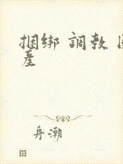 捆绑 调教 国产