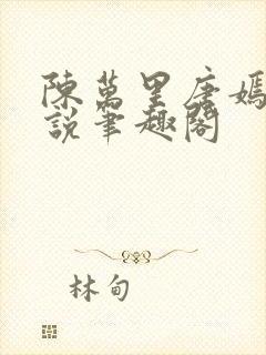 陈万里唐嫣然小说笔趣阁