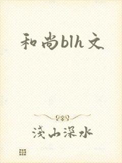 和尚blh文封面