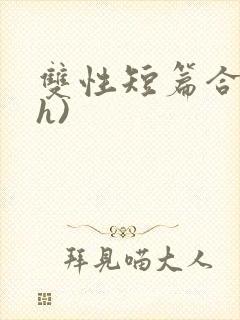 双性短篇合集(h)
