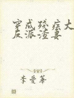 穿成残疾大佬的反派渣妻