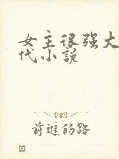 女主很强大的现代小说