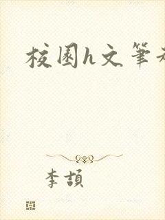 校园h文笔趣阁
