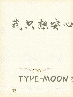 我只想安心修仙