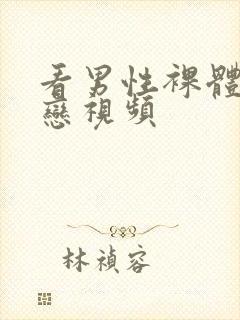 看男性裸体同性恋视频