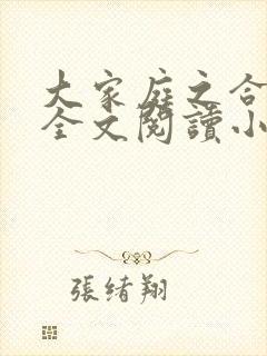 大家庭之合家欢全文阅读小说