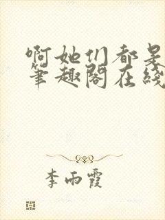 啊她们都是真的笔趣阁在线阅读封面