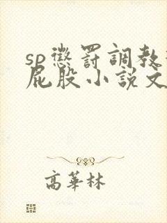 sp惩罚调教打屁股小说文章封面