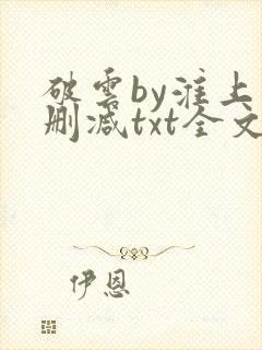 破云by淮上未删减txt全文