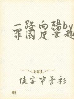 一路向阳by无罪国度笔趣阁全文阅读