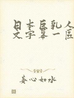 日本巨乳人妻中文字幕一区二区三区