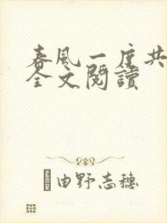 春风一度共缠情全文阅读