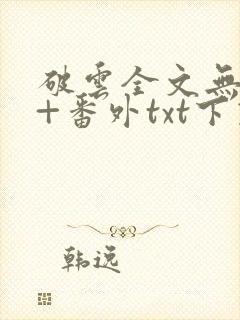 破云全文无删减+番外txt下载