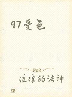 97爱色