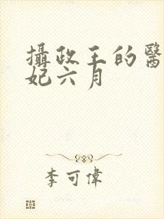 摄政王的医品狂妃六月