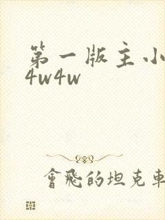 第一版主小说网4w4w
