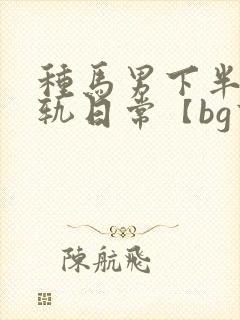种马男下半身出轨日常【bg高h