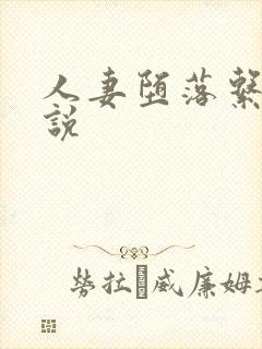 人妻堕落系列小说