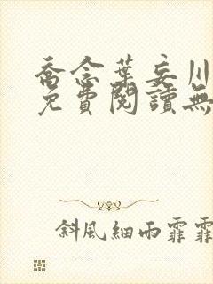 乔念叶妄川小说免费阅读无弹窗