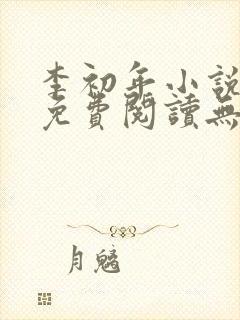 李初年小说全文免费阅读无弹窗原平