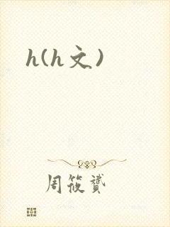 h(h文)