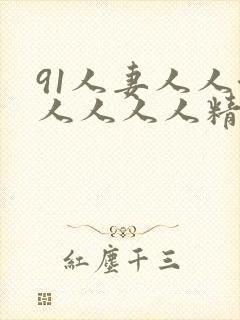 91人妻人人澡人人人人精品封面