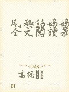 风趣的妈妈小说全文阅读最新章节