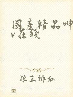 国产精品呻吟av在线