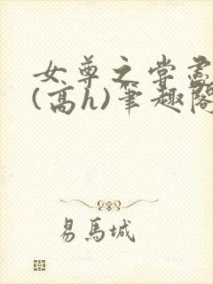 女尊之尝尽男色(高h)笔趣阁