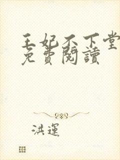 王妃不下堂全文免费阅读