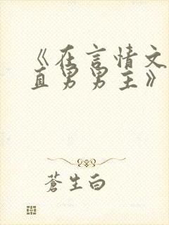 《在言情文里撩直男男主》民国篇