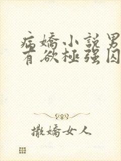 病娇小说男主占有欲极强囚宠干净