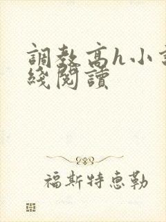 调教高h小说在线阅读