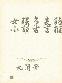 女强多夫的穿越小说古言推荐