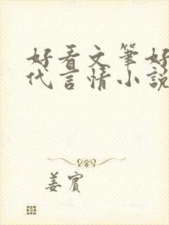 好看文笔好的现代言情小说封面