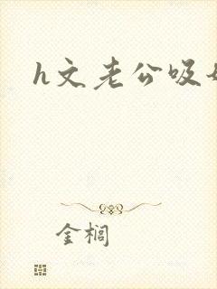 h文老公吸奶封面