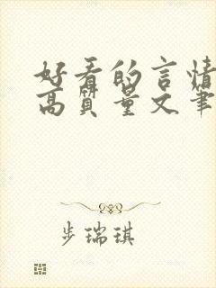 好看的言情小说高质量文笔好古言