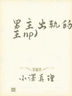 男主出轨的(男主np)封面