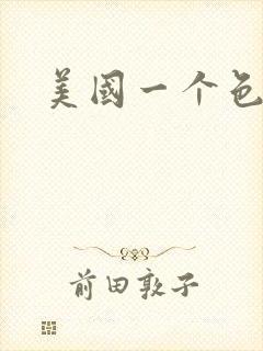 美国一个色封面