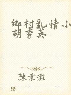 乡村乱情小雷与胡秀英